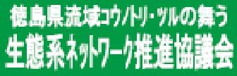 徳島県流域コウノトリ・ツルの舞う生態系ネットワーク推進協議会