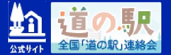 全国「道の駅」連絡会