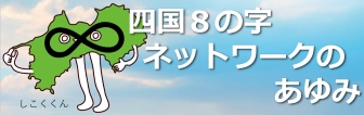四国８の字ネットワークのあゆみ