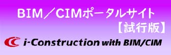 BIM/CIMポータルサイト【施行版】