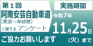 美波～牟岐第1回アンケート