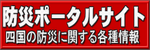 四国防災ポータル　四国の防災に関する各種情報