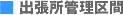 出張所管理区間