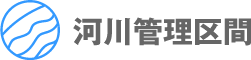 河川管理区間
