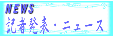 記者発表ロゴ