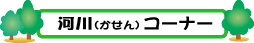 河川コーナー