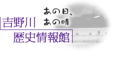 吉野川歴史情報館