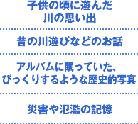 子供の頃に遊んだ川の思い出 昔の川遊びなどのお話 アルバムに眠っていた、びっくりするような歴史的写真、災害や氾濫の記憶