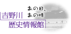 吉野川歴史情報館