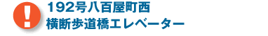 192号八百屋町西 横断歩道橋エレベーター
