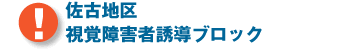 佐古地区 視覚障害者誘導ブロック