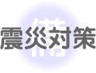 震災対策