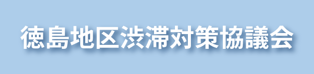 徳島地区渋滞対策協議会