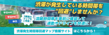 渋滞発生時間帯会費マップ情報サイト