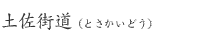 土佐街道(とさかいどう)