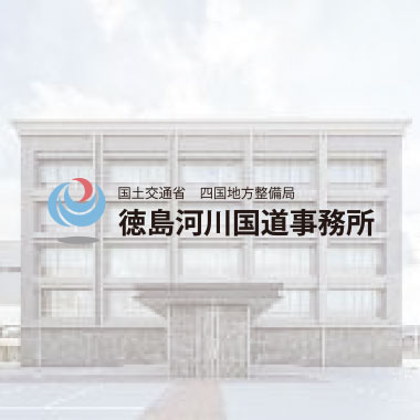 徳島河川国道事務所