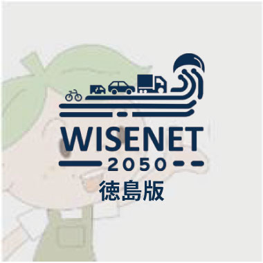 WISENET 徳島版