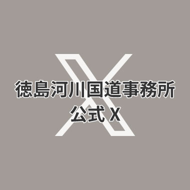 徳島河川国道事務所 更新 X（旧Twitter）