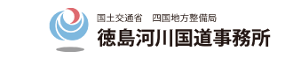徳島河川国道事務所 開通記念ページ