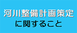 河川整備計画策定に関する