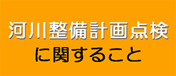 河川整備計画点検に関する