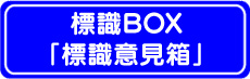 標識BOX