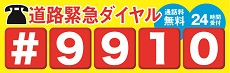 幹線道路の異常を発見したら