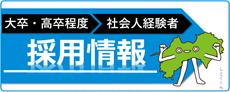 国土交通省四国地方整備局採用サイト