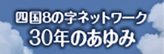 8の字ネットワーク30年のあゆみ