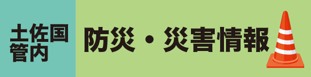 管内防災・災害情報