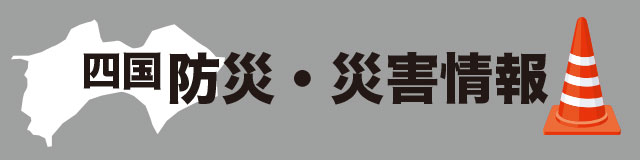 四国防災・災害情報