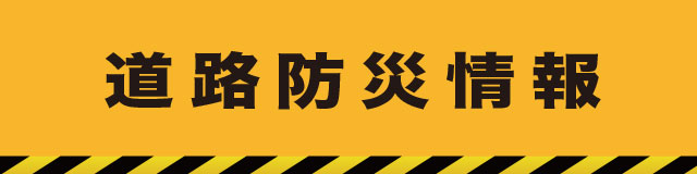 道路防災情報