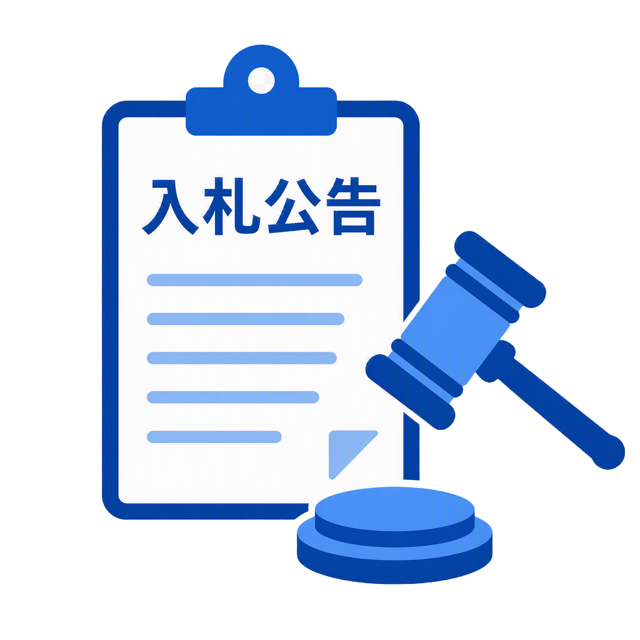 入札
