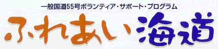 ふれあい海道