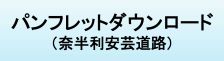 パンフレットダウンロード（奈半利安芸道路（安田～安芸））