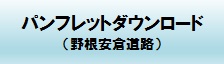 パンフレットダウンロード（野根安倉道路）