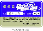 登録証