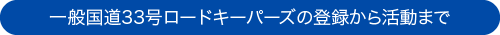 ロードキーパーズ説明