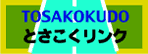 とさこくリンク