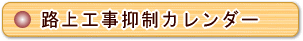 路上工事抑制カレンダー