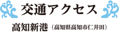 高知新港 交通アクセス