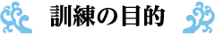 訓練の目的