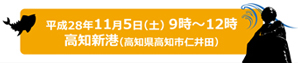 平成28年11月5日（土）9時～12時　高知新港