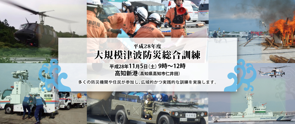 平成28年度大規模津波防災総合訓練