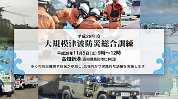 平成28年度大規模津波防災総合訓練