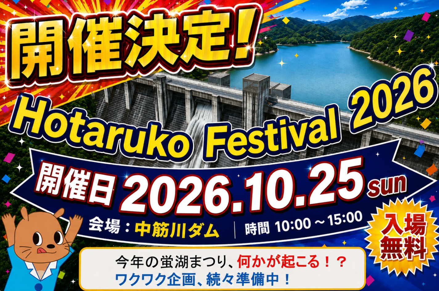 蛍湖まつり2026開催決定