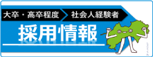「採用情報」