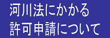河川法にかかる許可申請について