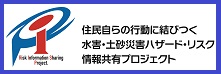 「住民自らの行動に結びつく水害・土砂災害ハザード・リスク情報共有プロジェクト」