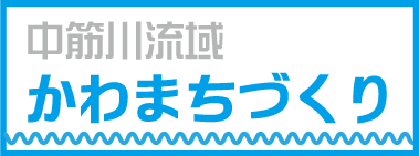 かわまちづくり